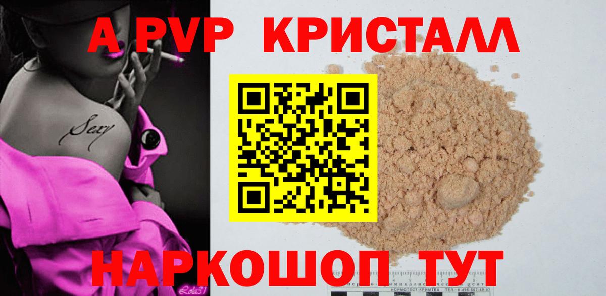 APVP кристаллы Каменка